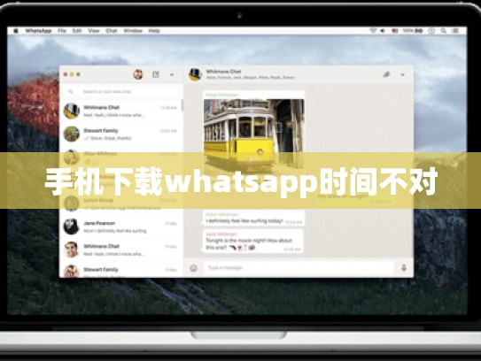 手机下载whatsapp时间不对