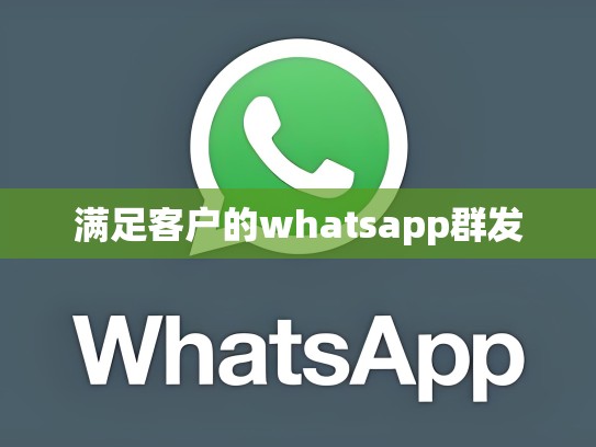 满足客户的whatsapp群发