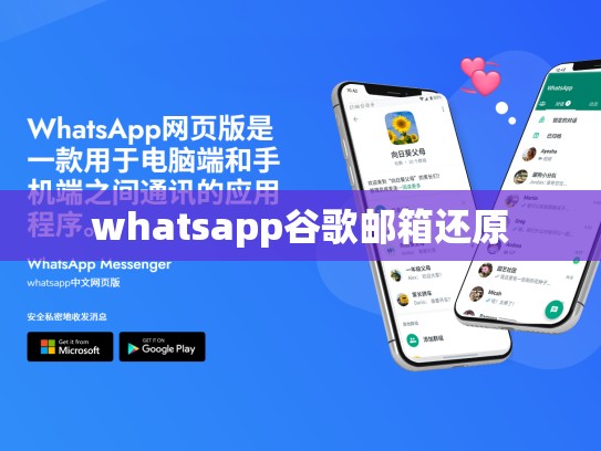 whatsapp谷歌邮箱还原