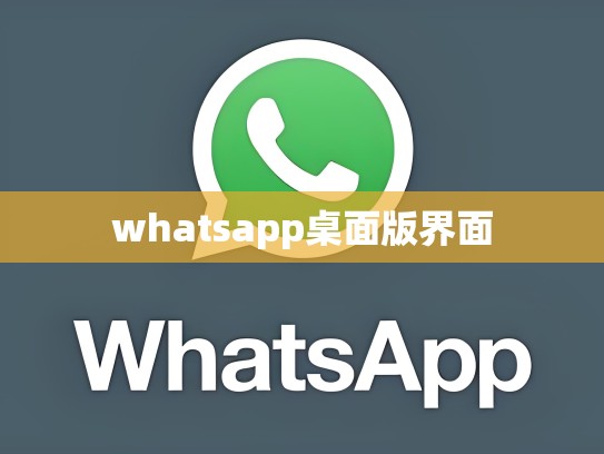 whatsapp桌面版界面