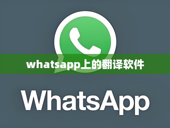 whatsapp上的翻译软件