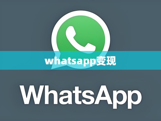 whatsapp变现