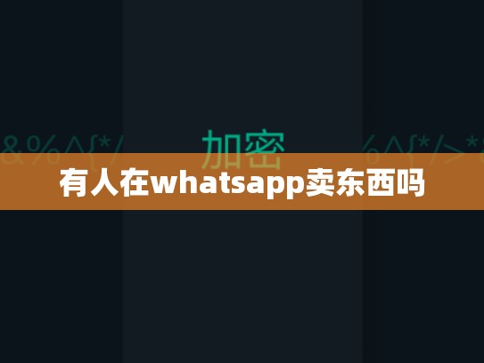 有人在whatsapp卖东西吗