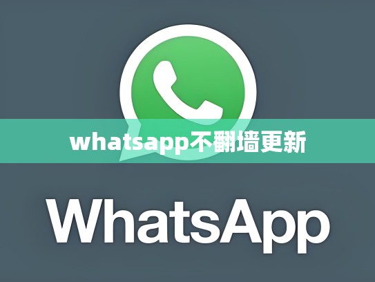 whatsapp不翻墙更新