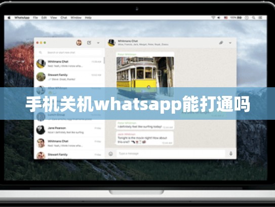 手机关机whatsapp能打通吗