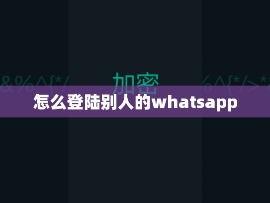 怎么登陆别人的whatsapp