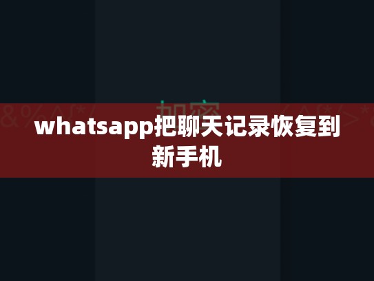 whatsapp把聊天记录恢复到新手机