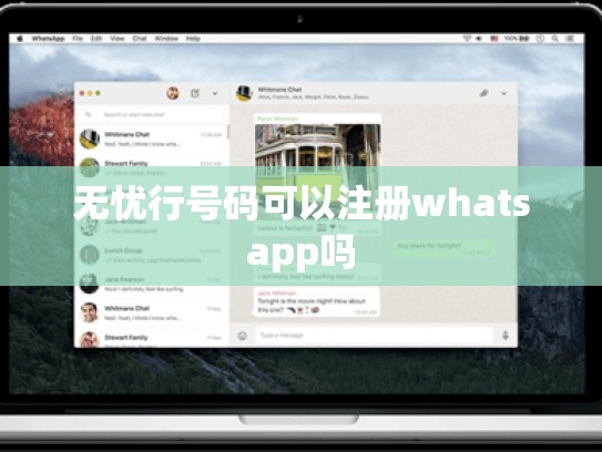 无忧行号码可以注册whatsapp吗