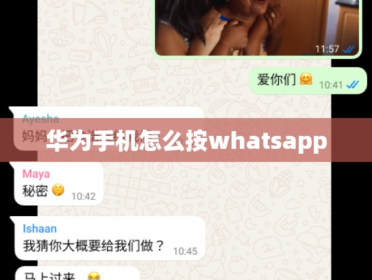 华为手机怎么按whatsapp