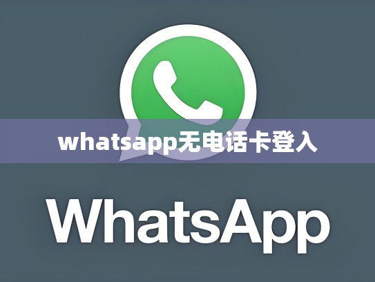 whatsapp无电话卡登入