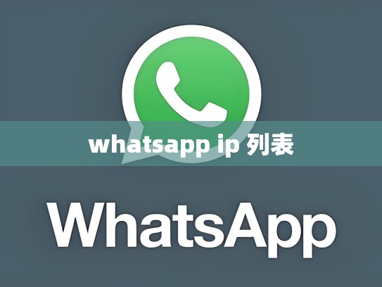 whatsapp ip 列表
