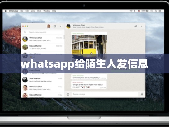 whatsapp给陌生人发信息