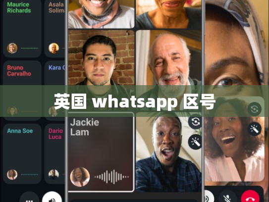 英国 whatsapp 区号