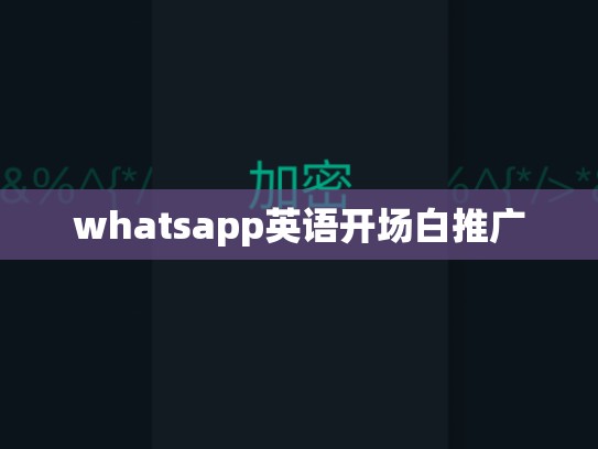 whatsapp英语开场白推广