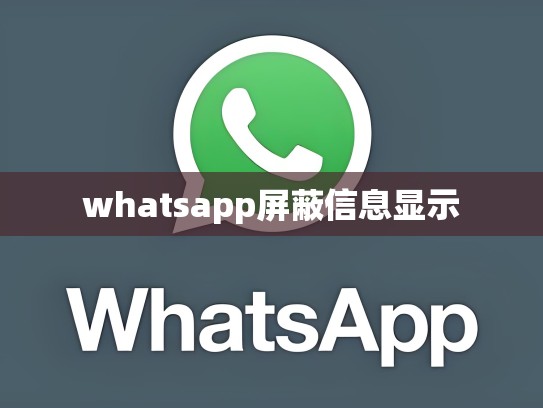 whatsapp屏蔽信息显示