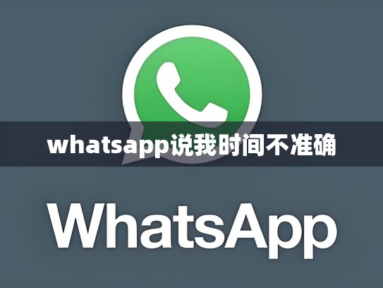 whatsapp说我时间不准确