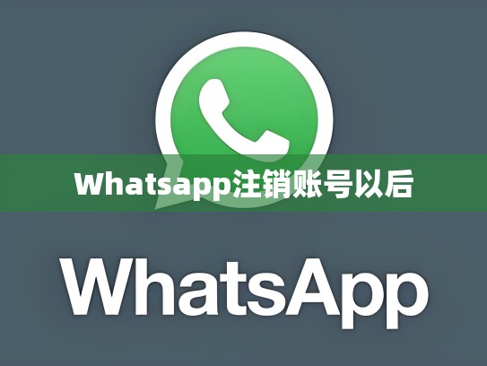 Whatsapp注销账号以后