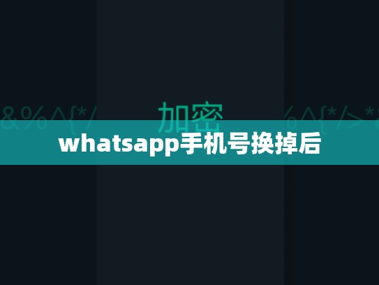 whatsapp手机号换掉后