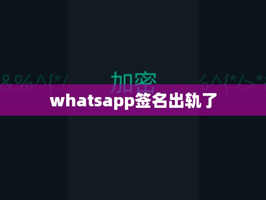 whatsapp签名出轨了