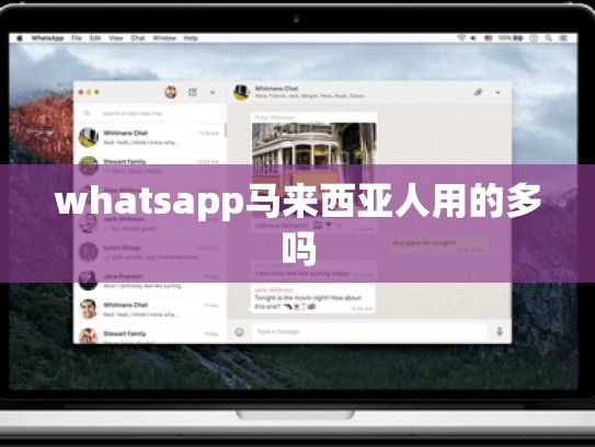 whatsapp马来西亚人用的多吗