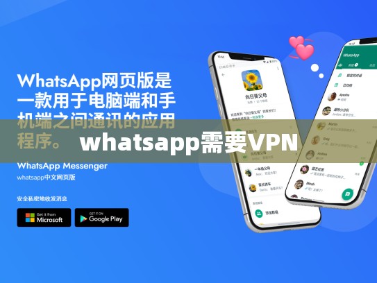 whatsapp需要VPN