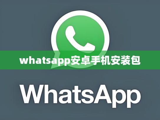 whatsapp安卓手机安装包