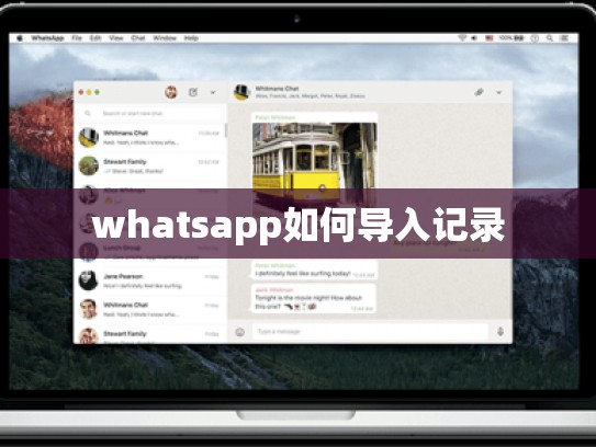 whatsapp如何导入记录