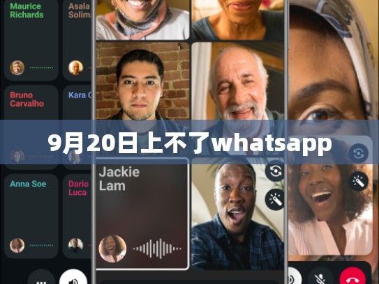 9月20日上不了whatsapp