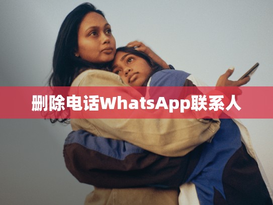 删除电话WhatsApp联系人