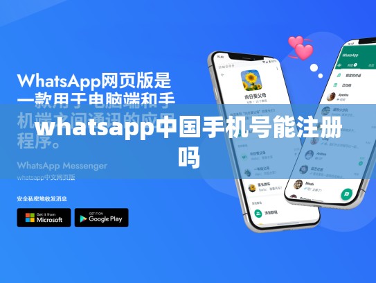 whatsapp中国手机号能注册吗