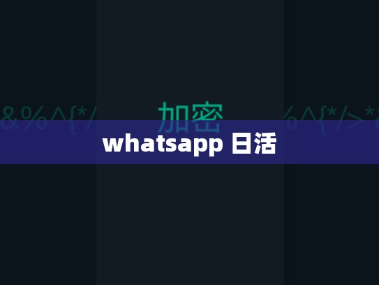 whatsapp 日活
