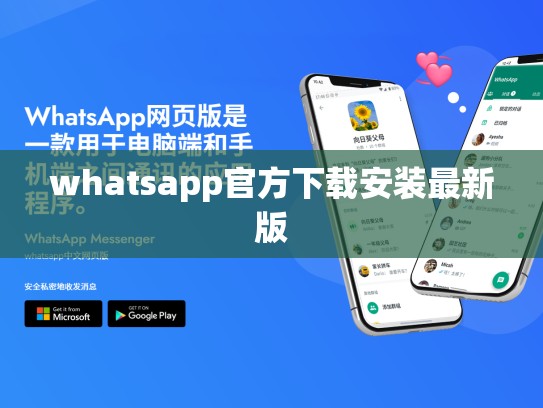 whatsapp官方下载安装最新版