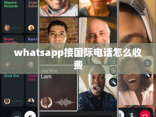 whatsapp接国际电话怎么收费