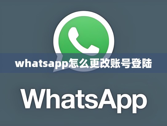 whatsapp怎么更改账号登陆