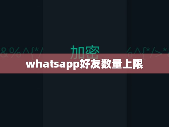 whatsapp好友数量上限