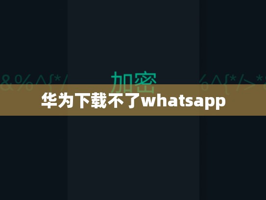 华为下载不了whatsapp