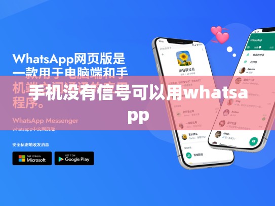 手机没有信号可以用whatsapp