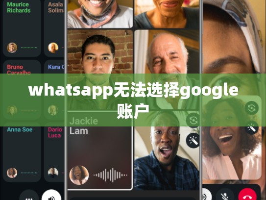 whatsapp无法选择google账户