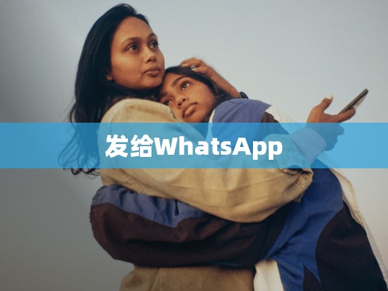 发给WhatsApp