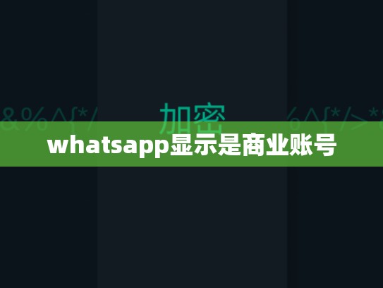 whatsapp显示是商业账号