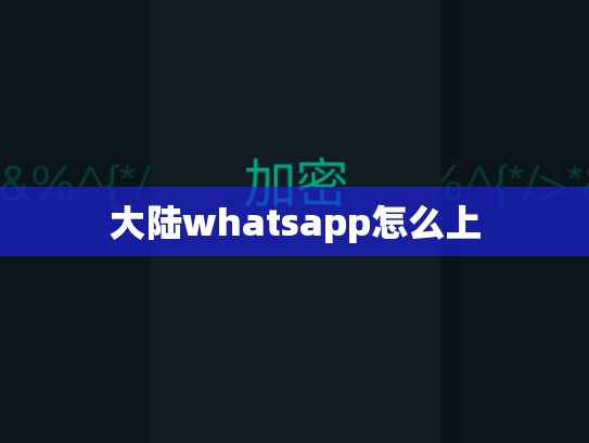 大陆whatsapp怎么上