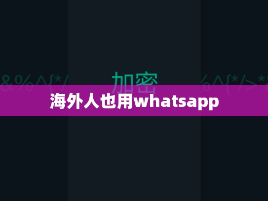 海外人也用whatsapp