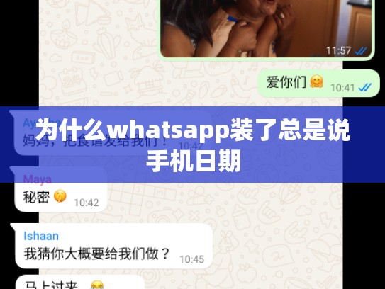 为什么whatsapp装了总是说手机日期