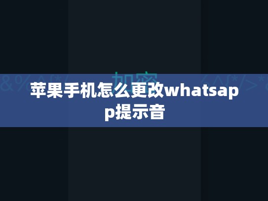 苹果手机怎么更改whatsapp提示音