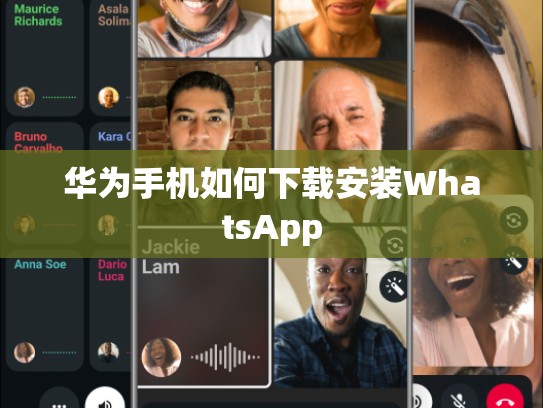 华为手机如何下载安装WhatsApp
