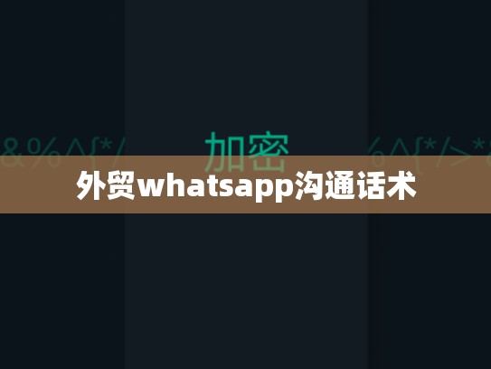 外贸whatsapp沟通话术