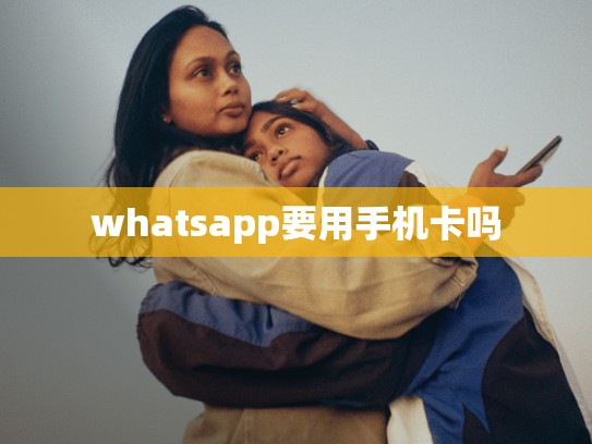 whatsapp要用手机卡吗