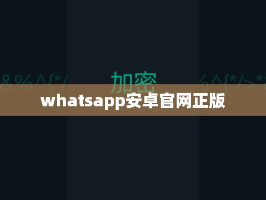 whatsapp安卓官网正版