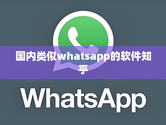 国内类似whatsapp的软件知乎