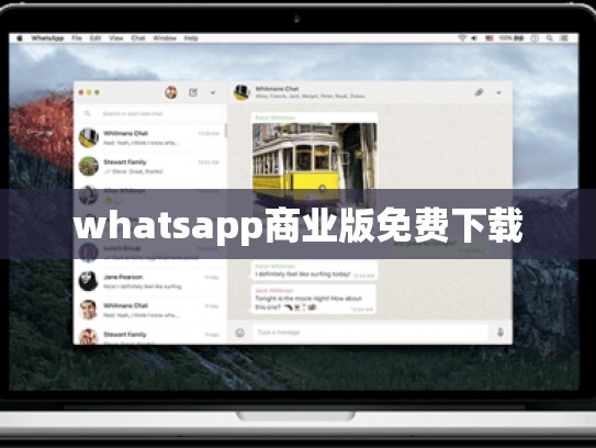 whatsapp商业版免费下载